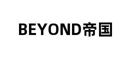 BEYOND帝国