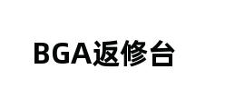 BGA返修台