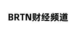 BRTN财经频道