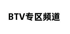 BTV专区频道