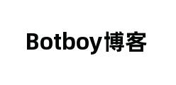 Botboy博客