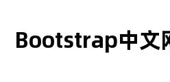 Bootstrap中文网