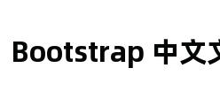 Bootstrap 中文文档