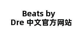 Beats by Dre 中文官方网站 