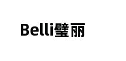 Belli璧丽