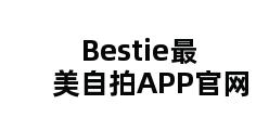 Bestie最美自拍APP官网