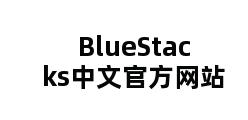 BlueStacks中文官方网站