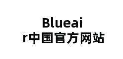 Blueair中国官方网站