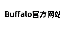 Buffalo官方网站