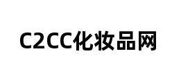 C2CC化妆品网