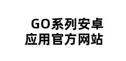 GO系列安卓应用官方网站