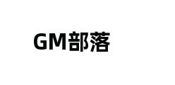 GM部落