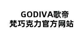 GODIVA歌帝梵巧克力官方网站