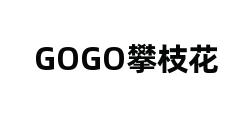 GOGO攀枝花