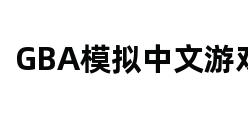 GBA模拟中文游戏