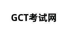 GCT考试网