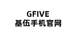 GFIVE基伍手机官网