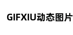 GIFXIU动态图片