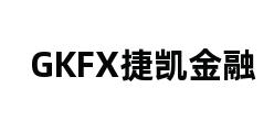 GKFX捷凯金融