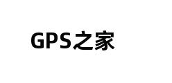 GPS之家