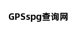 GPSspg查询网