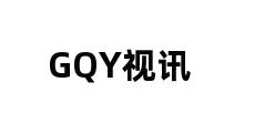 GQY视讯