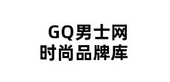 GQ男士网时尚品牌库