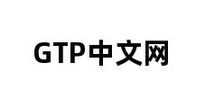 GTP中文网