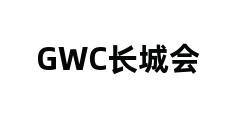 GWC长城会