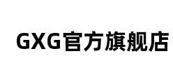 GXG官方旗舰店