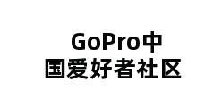 GoPro中国爱好者社区