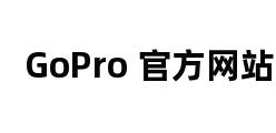 GoPro 官方网站