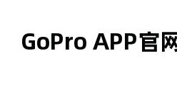 GoPro APP官网