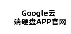 Google云端硬盘APP官网