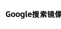 Google搜索镜像