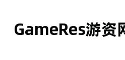 GameRes游资网