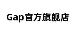 Gap官方旗舰店