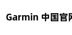 Garmin 中国官网