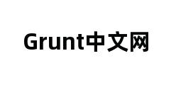 Grunt中文网