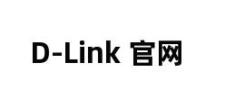 D-Link 官网