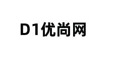 D1优尚网