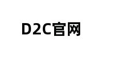 D2C官网