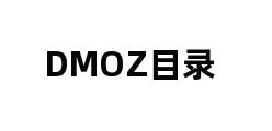 DMOZ目录