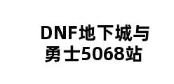 DNF地下城与勇士5068站