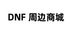 DNF 周边商城