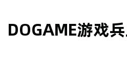 DOGAME游戏兵工厂