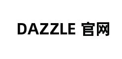 DAZZLE 官网