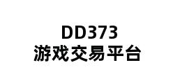 DD373游戏交易平台