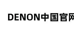 DENON中国官网