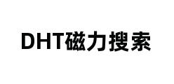 DHT磁力搜索